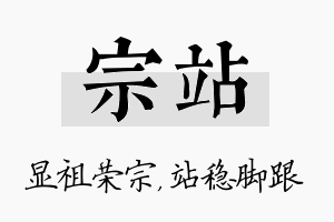 宗站名字的寓意及含义