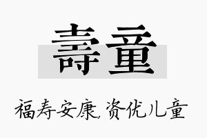 寿童名字的寓意及含义