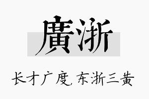 广浙名字的寓意及含义