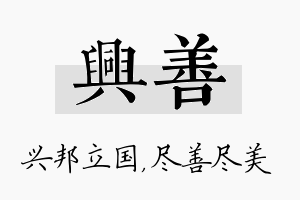 兴善名字的寓意及含义