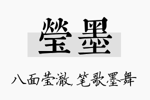 莹墨名字的寓意及含义