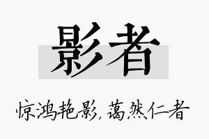 影者名字的寓意及含义