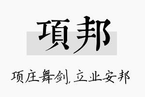 项邦名字的寓意及含义