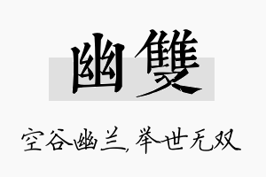 幽双名字的寓意及含义