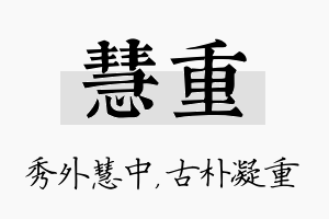 慧重名字的寓意及含义