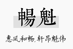 畅魁名字的寓意及含义