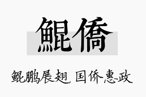 鲲侨名字的寓意及含义