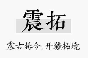 震拓名字的寓意及含义