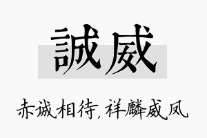 诚威名字的寓意及含义