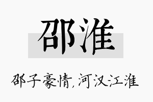 邵淮名字的寓意及含义