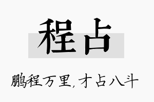 程占名字的寓意及含义