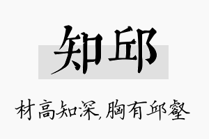 知邱名字的寓意及含义