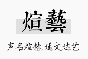 煊艺名字的寓意及含义