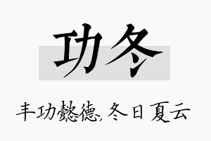 功冬名字的寓意及含义