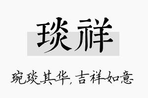 琰祥名字的寓意及含义