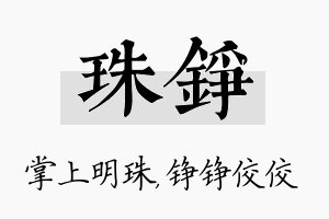 珠铮名字的寓意及含义