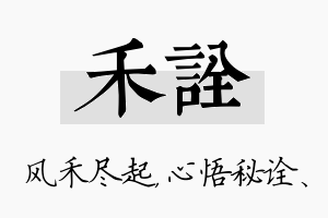 禾诠名字的寓意及含义