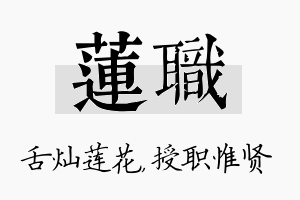 莲职名字的寓意及含义