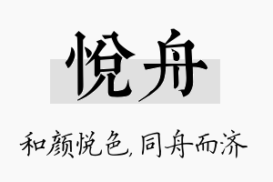 悦舟名字的寓意及含义