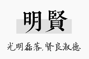 明贤名字的寓意及含义