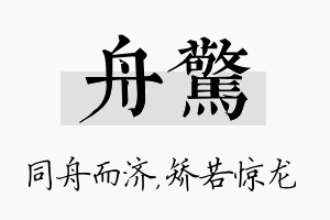 舟惊名字的寓意及含义