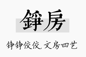 铮房名字的寓意及含义