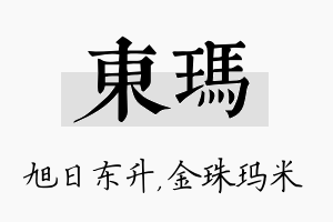 东玛名字的寓意及含义