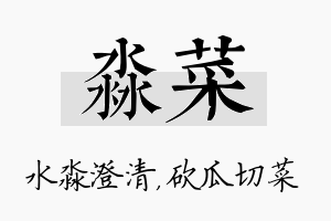 淼菜名字的寓意及含义