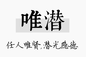 唯潜名字的寓意及含义