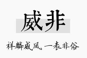 威非名字的寓意及含义