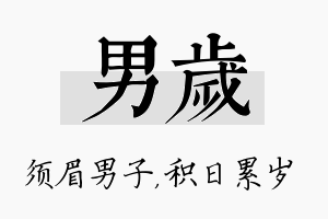 男岁名字的寓意及含义