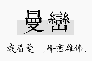 曼峦名字的寓意及含义