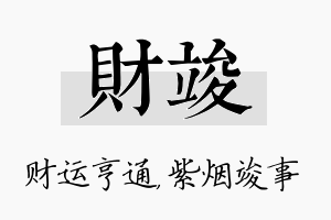 财竣名字的寓意及含义