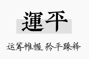 运平名字的寓意及含义