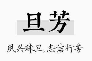 旦芳名字的寓意及含义