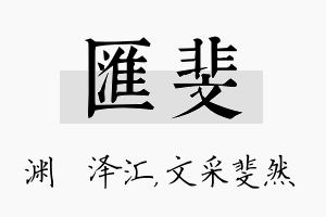 汇斐名字的寓意及含义