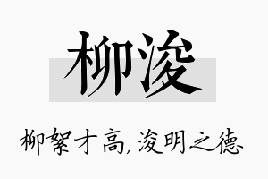 柳浚名字的寓意及含义