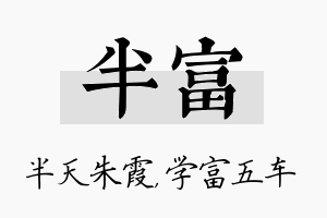 半富名字的寓意及含义