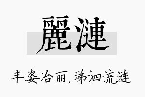 丽涟名字的寓意及含义