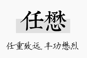 任懋名字的寓意及含义