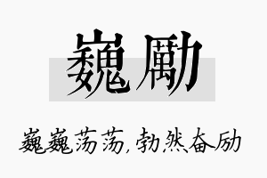 巍励名字的寓意及含义