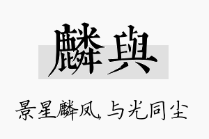 麟与名字的寓意及含义