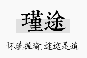 瑾途名字的寓意及含义