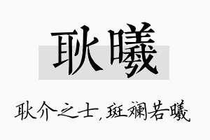 耿曦名字的寓意及含义