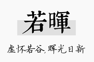 若晖名字的寓意及含义