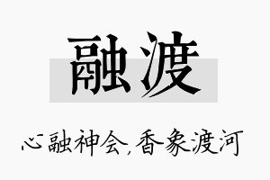 融渡名字的寓意及含义