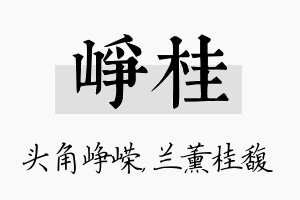 峥桂名字的寓意及含义