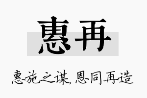 惠再名字的寓意及含义