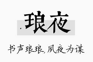 琅夜名字的寓意及含义