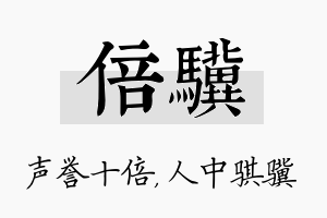 倍骥名字的寓意及含义